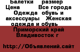 Балетки 39 размер › Цена ­ 100 - Все города Одежда, обувь и аксессуары » Женская одежда и обувь   . Приморский край,Владивосток г.